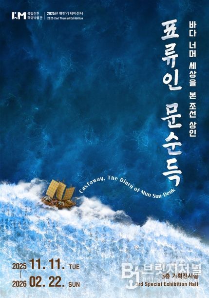 테마전시 <표류인 문순득> 포스터