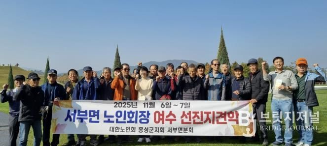 홍성군 서부면 노인회, 문화탐방 및 현장견학 실시