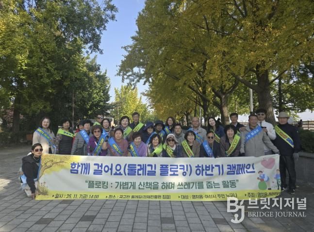 곡교천 둘레길에서 플로킹 활동을 진행하는 염치읍 주민자치회 참여자들
