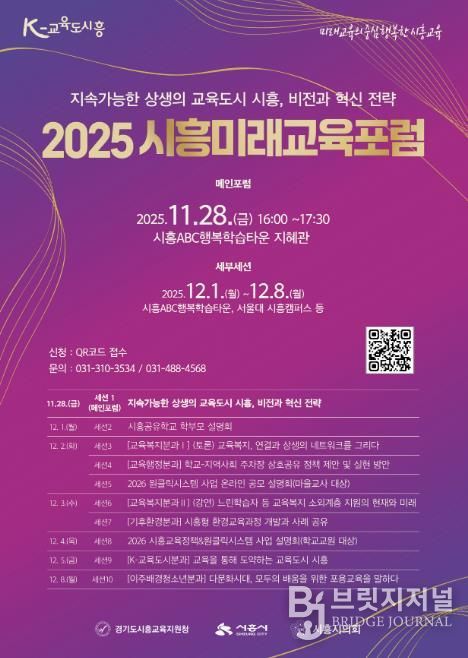 '2025 시흥미래교육포럼' 포스터