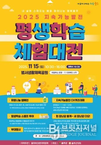 ‘울주 지속가능발전 평생학습체험대전’ 오는 15일 개최