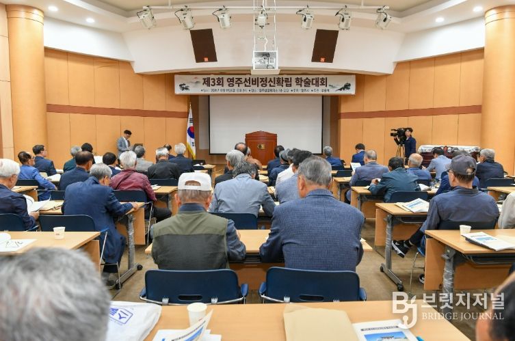 제4회 영주선비정신 확립 학술대회