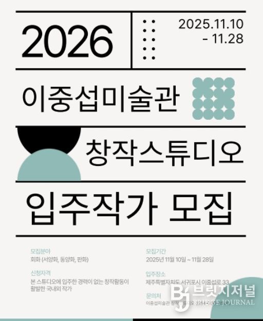 '2026년 이중섭미술관 창작스튜디오 입주작가 모집' 포스터