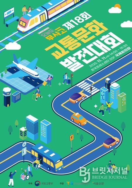 제18회 교통문화발전대회 포스터