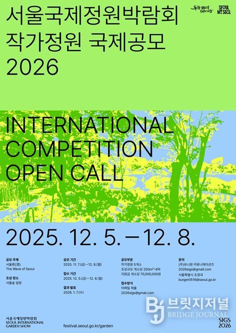 2026 서울국제정원박람회 작가정원 국제공모 포스터(국‧영문)