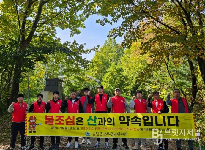 울진군남부청년위원회, 산불예방 홍보활동