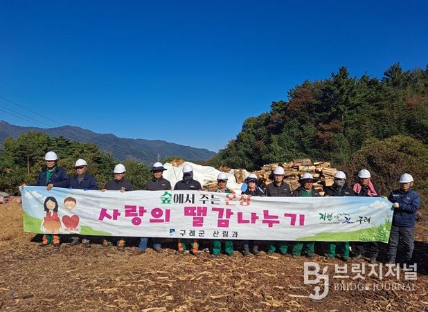 구례군, 사랑의 땔감 나누기