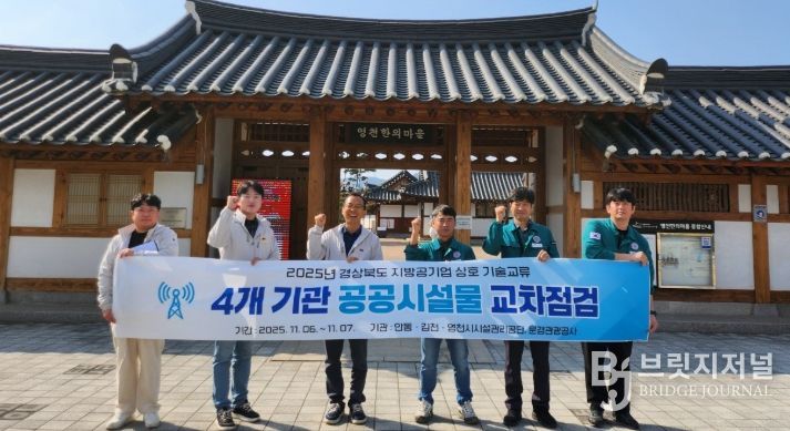 영천시시설관리공단은 지난 6일부터 7일까지 4개 기관과 함께 ‘공공시설물 교차점검’을 실시했다.