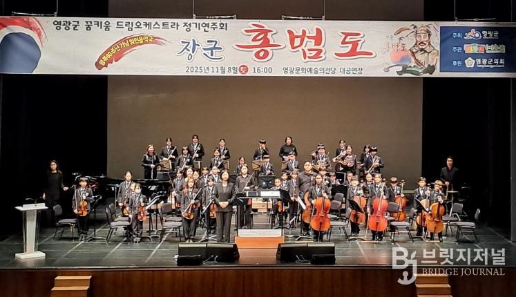 영광군 꿈키움드림오케스트라 위인 음악극‘장군 홍범도’정기 연주회 개최