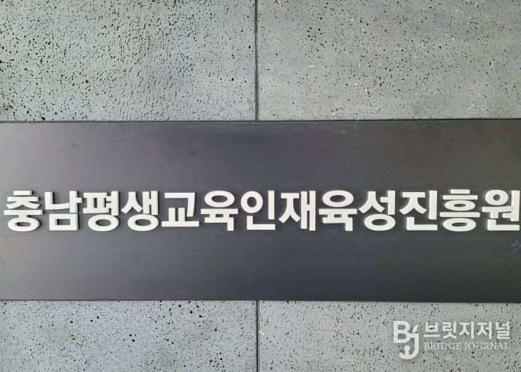 충청남도평생교육인재육성진흥원