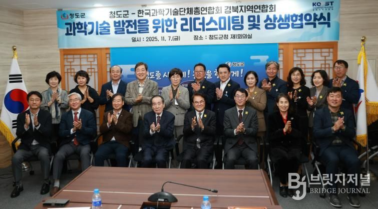 청도군↔한국과학기술단체총엽합회 경북지역연합회 리더스미팅 개최, 과학기술정책 추진 방향 논의 및 MOU 체결