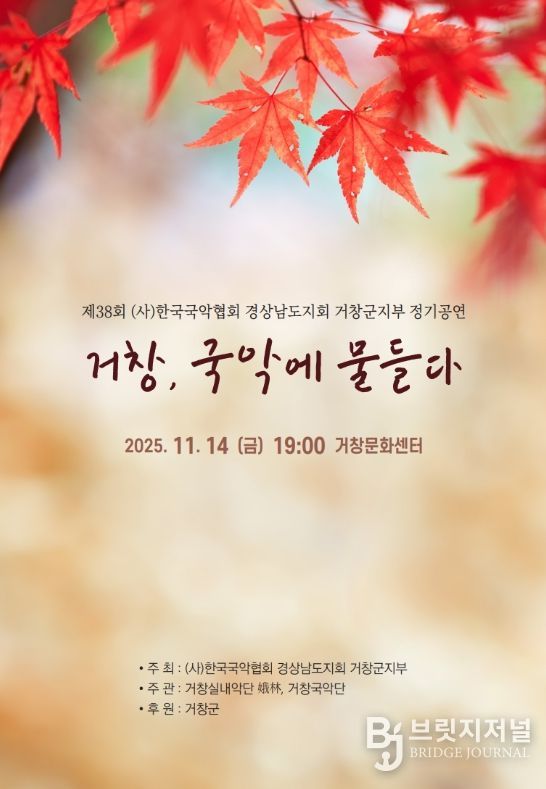 제38회 한국국악협회 거창군지부 정기공연 개최