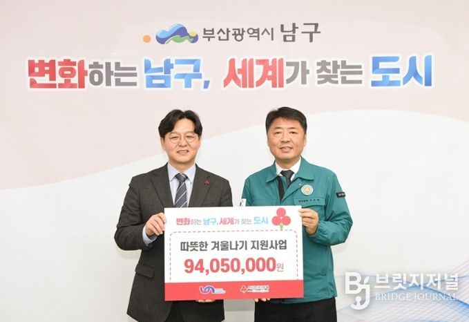 부산사회복지공동모금회 부산 남구에 따뜻한 겨울나기 지원금 9,400만원 전달
