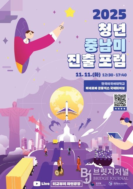 2025 청년 중남미 진출 포럼