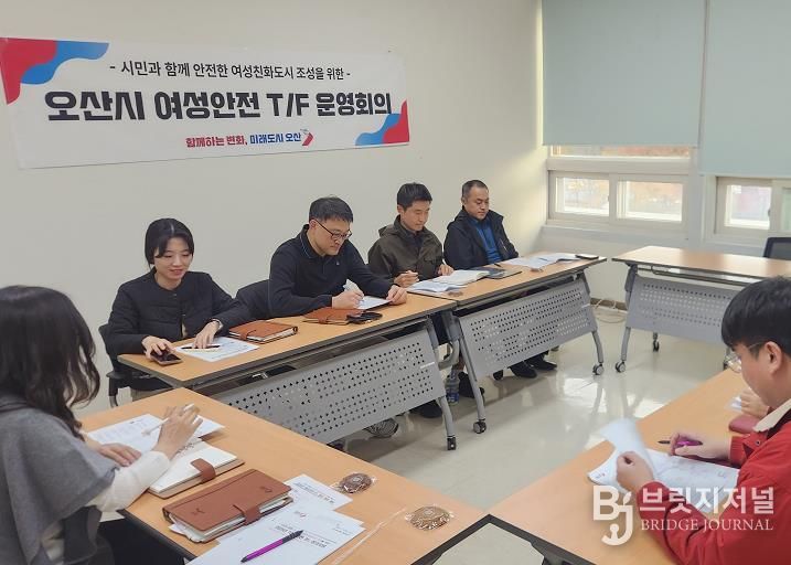 오산시, 여성안전 강화 위한 '오산시 여성안전 T/F 운영 회의' 개최