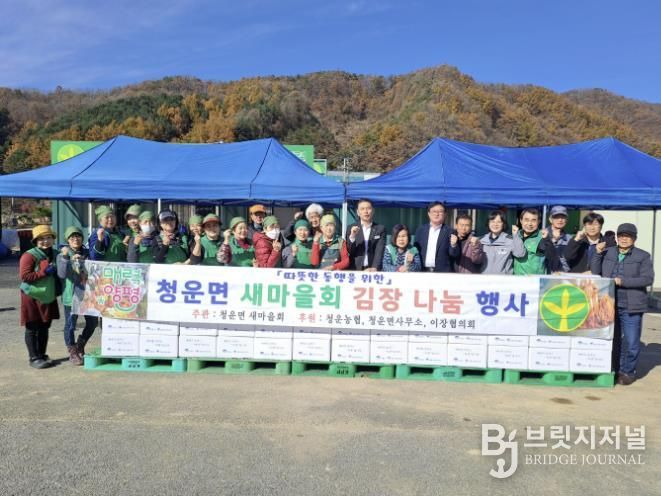 양평군 청운면 새마을지회, 사랑의 김장 나누기 행사 개최