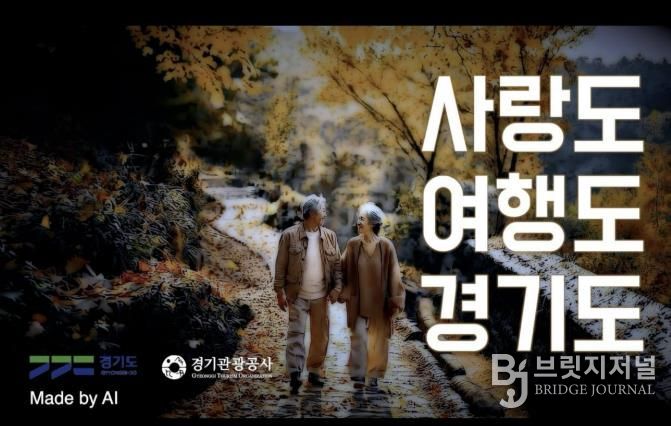 경기관광공사 AI 홍보영상