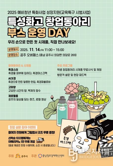 공주시 특성화고 창업동아리, 지역과 함께하는 시제품 전시·체험 행사