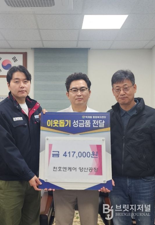 ㈜천호엔케어 양산공장, 이웃돕기 후원금 기탁