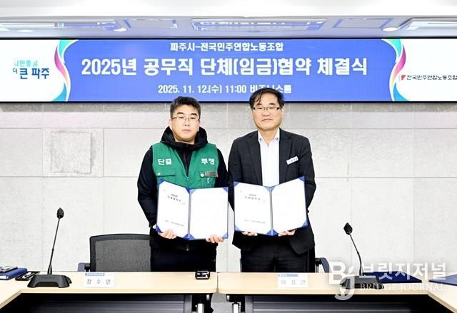 2025년 파주시·전국민주연합노동조합 단체(임금)협약 체결