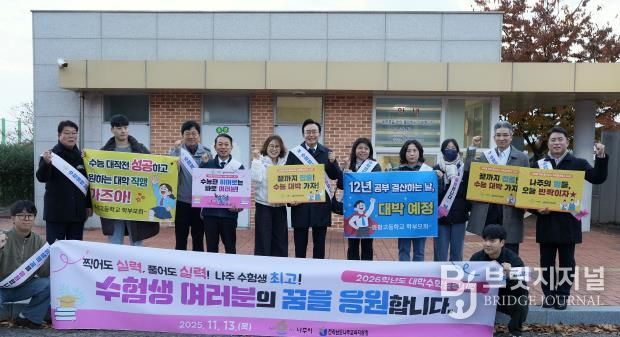 윤병태 시장(가운데)이 지역 주요 기관 관계자들과 함께 수험생들을 응원하고 있다.