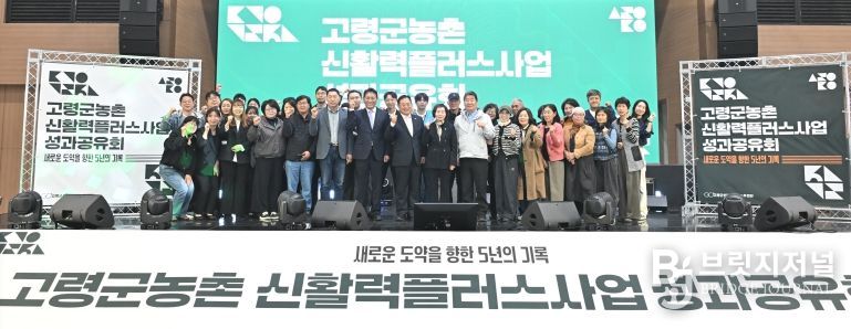 고령군, 농촌신활력플러스사업 성과공유회 개최