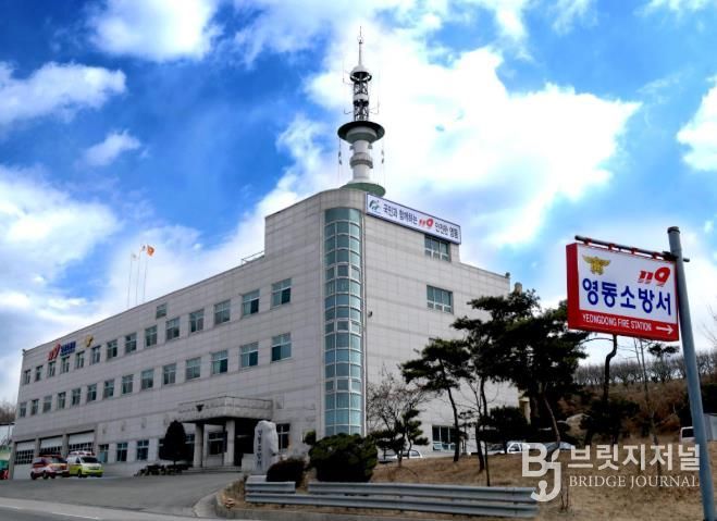 영동소방서