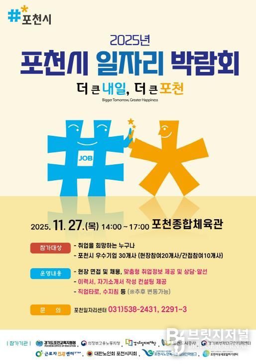 포천시, 2025년 일자리 박람회 개최