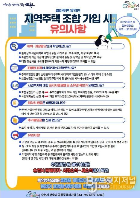 순천시, 지역주택조합 가입 시 철저한 확인 당부