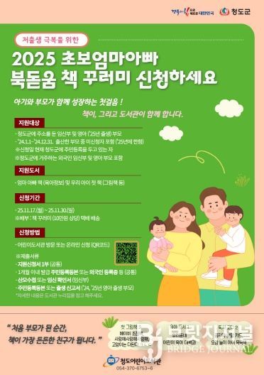 청도군, 2025 초보엄마아빠 북돋움 책선물 사업추진 포스터