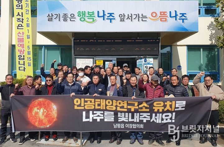 나주시가 20개 읍면동을 대상으로 한 인공태양 연구시설 유치 순회 교육을 모두 완료했다.