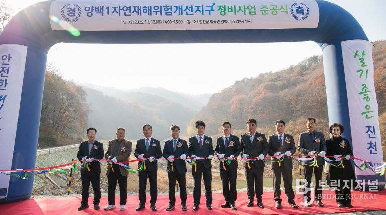 양백1 자연재해위험개선지구 준공식