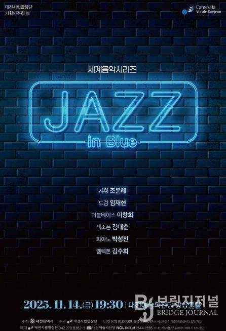 대전시립합창단 세계음악시리즈‘재즈 인 블루’