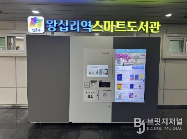 5호선 왕십리역 역사 내에 개관한 ‘성동구 스마트도서관’ 모습