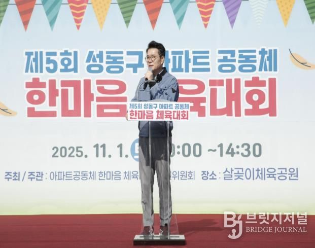 제5회 아파트공동체 한마음 체육대회에서 정원오 성동구청장이 인사말 하는 모습