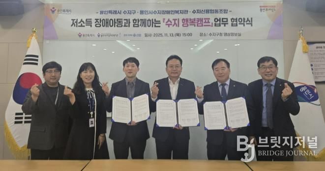 용인특례시 수지구는 13일 수지장애인복지관과 수지신용협동조합과 업무협약을 체결했다