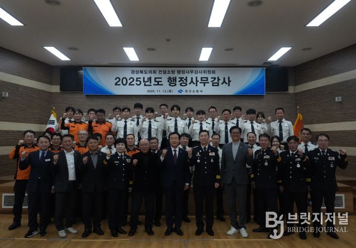 경산소방서, 2025년 행정사무감사 수감