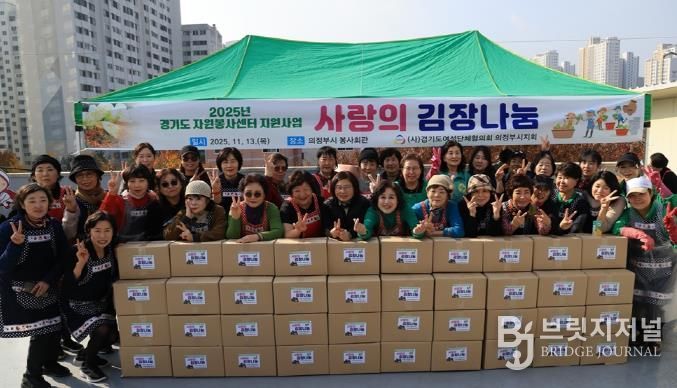 의정부시, 여성단체협의회 사랑나눔 김장 담그기 행사 개최