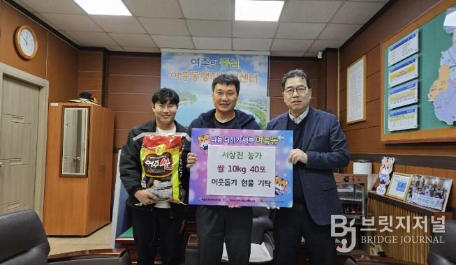 여주시 여흥동행정복지센터, 서상진 농가가 수확한 쌀 400kg 기탁 받아