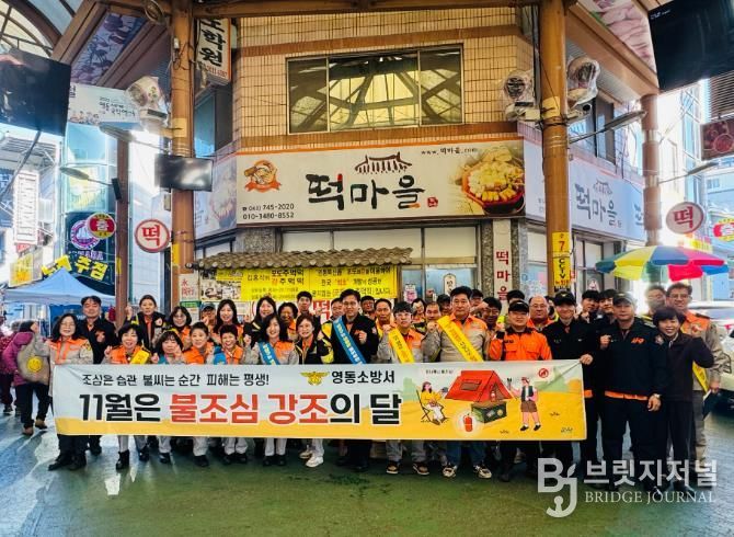 영동소방서, 불조심 강조의 달 전통시장 화재예방 캠페인 실시