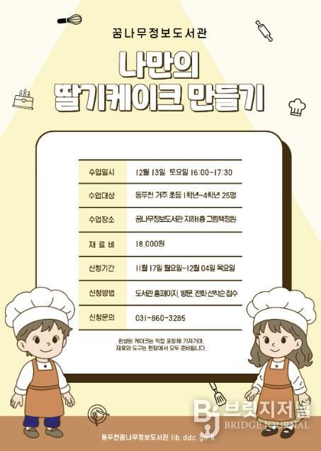 동두천시 꿈나무정보도서관, 케이크 만들기 원데이 클래스 운영
