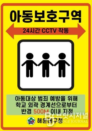 해운대구는 아동보호구역을 확대 지정할 계획이다.