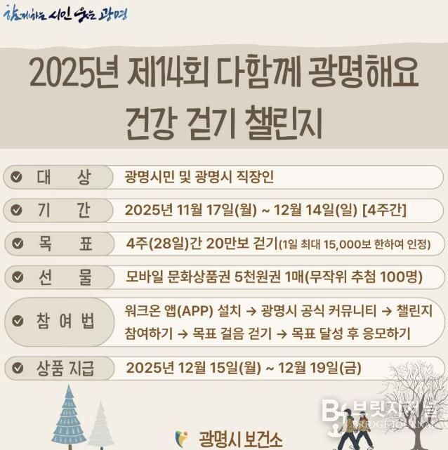 2025년 제14회 다함께 광명해요 건강 걷기 챌린지 안내문.