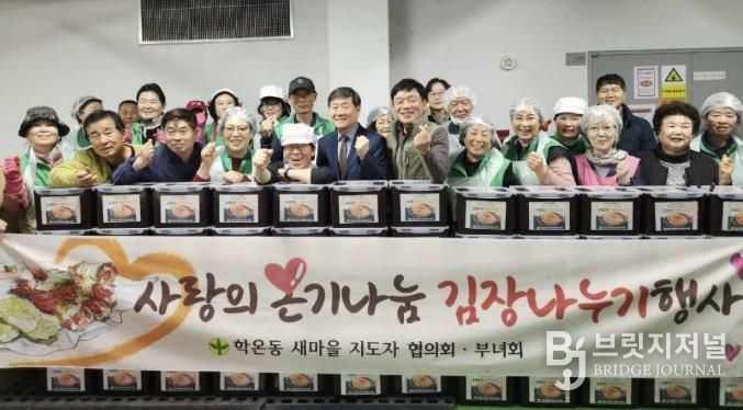 광명시 학온동 새마을지도자협의회(회장 이수남)와 새마을부녀회(회장 이선자)는 지난 12일과 13일 양일간 학온동 행정복지센터 지하 주차장에서 ‘사랑의 김장 나누기’ 행사를 진행했다.