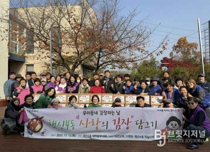 고양시 행신4동, ‘사랑의 김장나눔’으로 이웃사랑 실천
