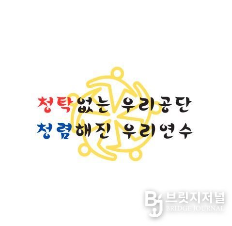 연수구시설안전관리공단, 2026 청렴 슬로건 공식 발표