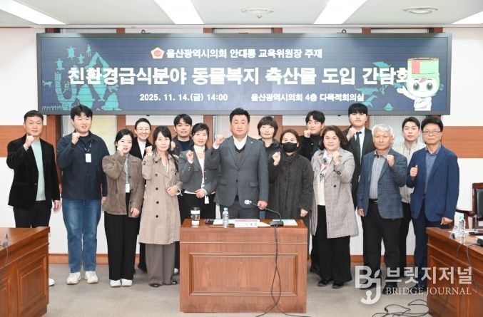 안대룡 교육위원장, 친환경급식분야 동물복지축산물도입 의견청취 간담회