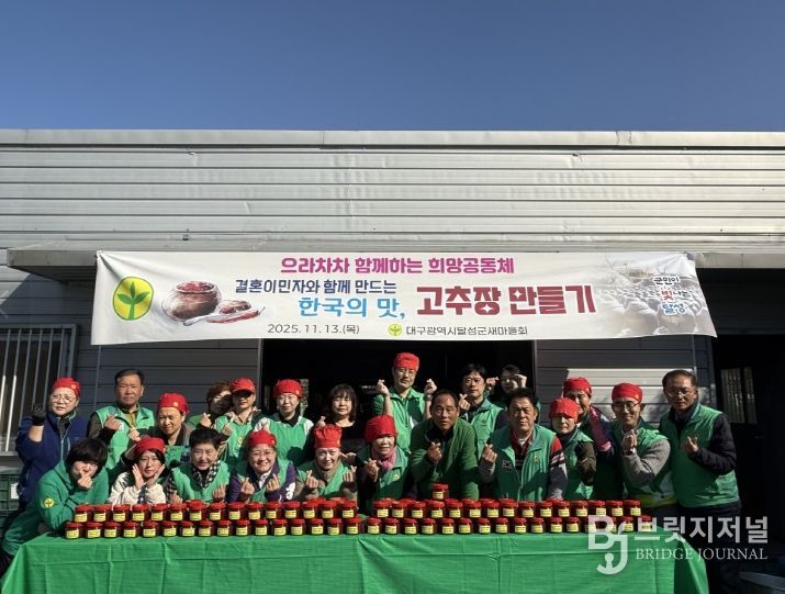 달성군새마을회, 결혼이민자 참여 고추장 만들기 행사