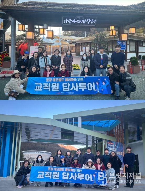 문경 에코월드 활성화를 위한 전국 교직원 답사투어 운영