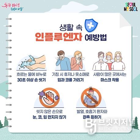 생활 속 인플루엔자 예방법